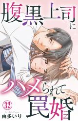 腹黒上司にハメられて罠婚32 パッケージ画像