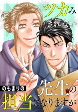 ツカみきれない先生の担当になりますが（２） パッケージ画像