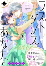 ラストダンスをあなたと〜アラフォー元子爵夫人ですが、13歳年下の騎士様から溺愛されています!?〜（１） パッケージ画像
