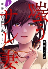 嗤うサレ妻 復讐の好機は逃さない （1） パッケージ画像