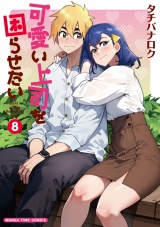 可愛い上司を困らせたい　８巻 パッケージ画像