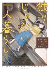 独りじゃない一人暮らし　１巻 パッケージ画像