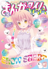 まんがタイムきらら　２０２４年１０月号 パッケージ画像
