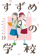 すずめの学校 【短編】19 パッケージ画像
