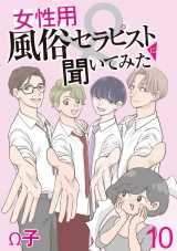 女性用風俗セラピストに聞いてみた【せらびぃ連載版】（10） パッケージ画像