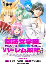 魔法女学園の売店ではたらく俺は、異世界から召喚された『ハーレム奴隷』です。 WEBコミックガンマぷらす連載版第一話後半 パッケージ画像
