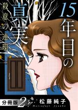 15年目の真実　殺意の連環　分冊版（2） パッケージ画像
