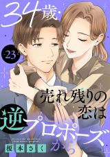 34歳・売れ残りの恋は逆プロポーズから23 パッケージ画像