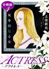 ACTRESS―アクトレス―　死を演じる女　分冊版（4） パッケージ画像