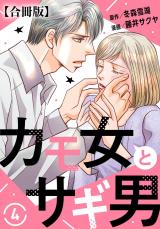カモ女とサギ男【合冊版】4 パッケージ画像