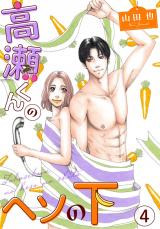 高瀬くんのヘソの下4 パッケージ画像表