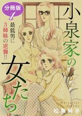 小泉家の女たち　最低男に3姉妹の逆襲!!　分冊版（1） パッケージ画像