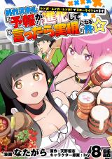 外れスキル『予報』が進化して『言ったら実現』になる件☆レンガ・レンガ・レンガ！でスローライフしてます8話 パッケージ画像