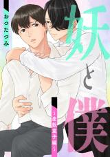 妖と僕～座敷童子編～ パッケージ画像