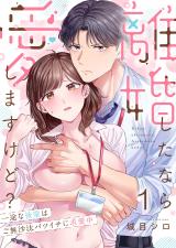 離婚したなら愛しますけど？～一途な後輩はご無沙汰バツイチに求愛中1 パッケージ画像
