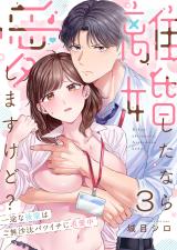 離婚したなら愛しますけど？～一途な後輩はご無沙汰バツイチに求愛中3 パッケージ画像