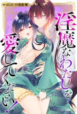 【分冊版】淫魔なわたしを愛してください！　第８話 パッケージ画像
