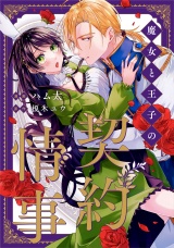 【分冊版】魔女と王子の契約情事　第４話 パッケージ画像