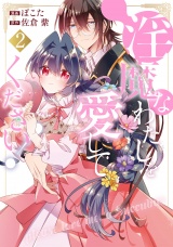 淫魔なわたしを愛してください！２ パッケージ画像