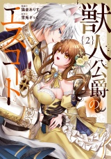 獣人公爵のエスコート２ パッケージ画像
