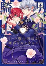男装騎士はエリート騎士団長から離れられません！１ パッケージ画像