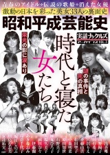 昭和平成芸能史 時代と寝た女たち パッケージ画像