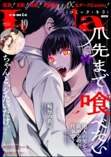 comic Killa Vol.19 爪先まで喰べたい パッケージ画像