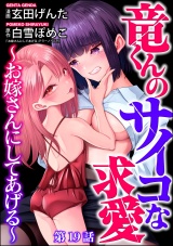 【分冊版】竜くんのサイコな求愛 〜お嫁さんにしてあげる〜 【第19話】 パッケージ画像