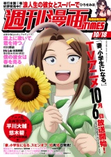 週刊漫画ＴＩＭＥＳ　２０２４年１０／１８号 パッケージ画像