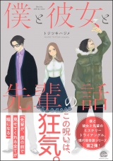 僕と彼女と先輩の話 現代怪奇譚 −2− パッケージ画像