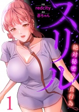 スリル〜絶対秘密の不貞行為〜【電子単行本版】１ パッケージ画像