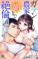 ガテン農家と朝まで絶倫同居36 パッケージ画像