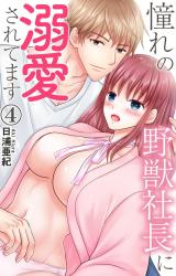憧れの野獣社長に溺愛されてます4 パッケージ画像