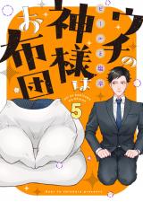 ウチの神様はお布団(5) パッケージ画像