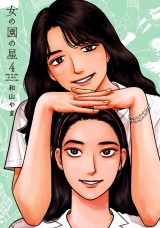 女の園の星（４）【電子限定特典付】 パッケージ画像