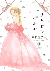 きちじつごよみ（２）【電子限定特典付】 パッケージ画像