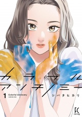 カラフルアンチノミー（１）【電子限定特典付】 パッケージ画像