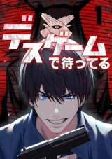 デスゲームで待ってる(1) パッケージ画像