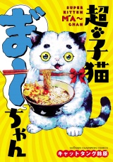 超・子猫ま゛〜ちゃん パッケージ画像