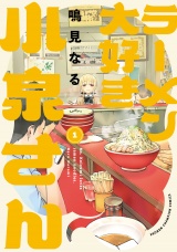 ラーメン大好き小泉さん【秋田書店版】　1 パッケージ画像