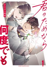 君のためなら何度でも【電子単行本】　1 パッケージ画像