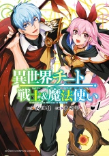 異世界チート戦士＆魔法使い　1 パッケージ画像