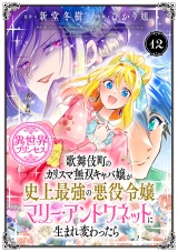 歌舞伎町のカリスマ無双キャバ嬢が史上最強の悪役令嬢マリー・アントワネットに生まれ変わったら(話売り)　#12 パッケージ画像