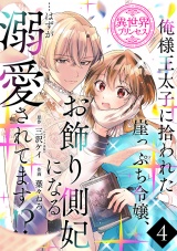 俺様王太子に拾われた崖っぷち令嬢、お飾り側妃になる…はずが溺愛されてます!?(話売り)　#4 パッケージ画像