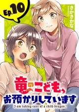 竜のこども、お預かりしています(話売り)　#10 パッケージ画像
