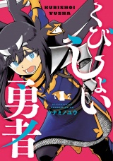 くびしょい勇者 1（ヒーローズコミックス） パッケージ画像