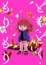 どく・どく・もり・もり 3（ヒーローズコミックス） パッケージ画像