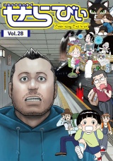 コミックエッセイ　せらびぃ　Vol.28 パッケージ画像