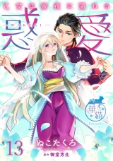 惑愛　乙女は蜜夜に濡れる 【短編】13 パッケージ画像
