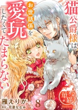 猫公爵様はお世話係を愛玩したくてたまらない 【短編】8 パッケージ画像